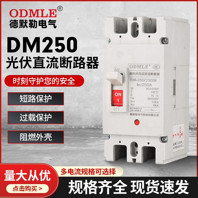 工廠批發DM250光伏直流斷路器低壓塑殼斷路器DC1000v空氣開關40KA